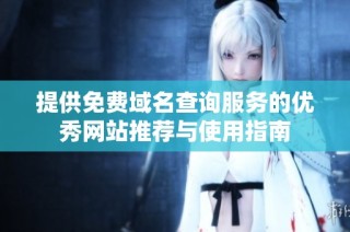 提供免费域名查询服务的优秀网站推荐与使用指南