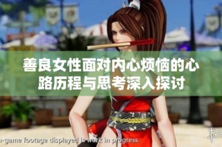 善良女性面对内心烦恼的心路历程与思考深入探讨