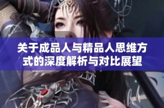关于成品人与精品人思维方式的深度解析与对比展望