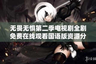 无畏无惧第二季电视剧全剧免费在线观看国语版资源分享