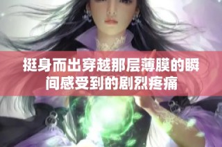 挺身而出穿越那层薄膜的瞬间感受到的剧烈疼痛