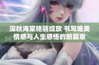 深秋海棠艳丽绽放 书写唯美情感与人生感悟的新篇章