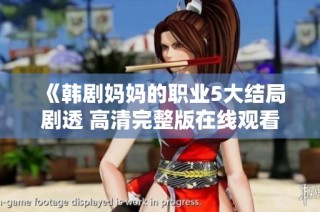 《韩剧妈妈的职业5大结局剧透 高清完整版在线观看猎豹动漫》