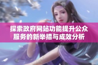 探索政府网站功能提升公众服务的新举措与成效分析