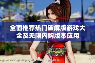 全面推荐热门破解版游戏大全及无限内购版本应用