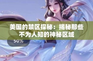 美国的禁区探秘：揭秘那些不为人知的神秘区域
