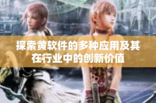 探索黄软件的多种应用及其在行业中的创新价值