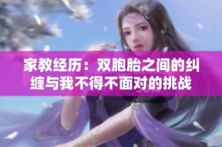 家教经历：双胞胎之间的纠缠与我不得不面对的挑战