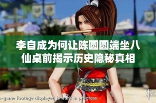 李自成为何让陈圆圆端坐八仙桌前揭示历史隐秘真相