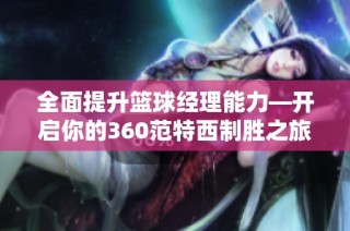 全面提升篮球经理能力—开启你的360范特西制胜之旅