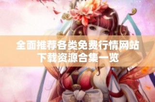 全面推荐各类免费行情网站下载资源合集一览