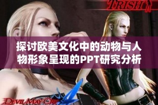 探讨欧美文化中的动物与人物形象呈现的PPT研究分析