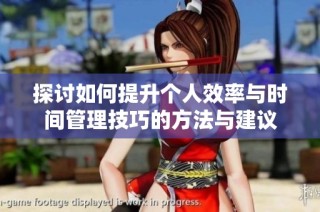 探讨如何提升个人效率与时间管理技巧的方法与建议
