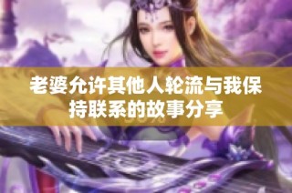 老婆允许其他人轮流与我保持联系的故事分享