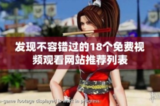 发现不容错过的18个免费视频观看网站推荐列表