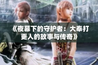 《夜幕下的守护者：大奉打更人的故事与传奇》