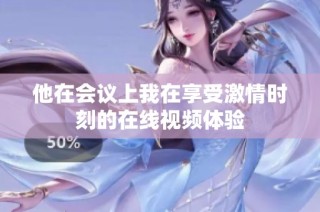他在会议上我在享受激情时刻的在线视频体验