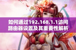 如何通过192.168.1.1访问路由器设置及其重要性解析