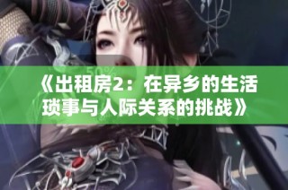 《出租房2：在异乡的生活琐事与人际关系的挑战》