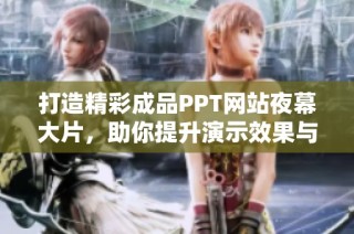 打造精彩成品PPT网站夜幕大片，助你提升演示效果与观众体验