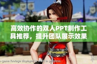 高效协作的双人PPT制作工具推荐，提升团队展示效果
