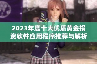 2023年度十大优质黄金投资软件应用程序推荐与解析