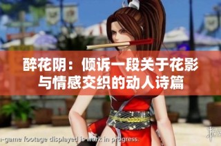 醉花阴：倾诉一段关于花影与情感交织的动人诗篇