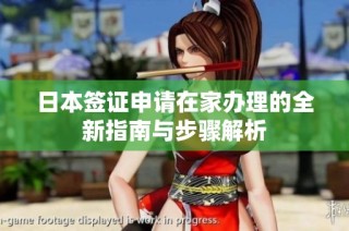 日本签证申请在家办理的全新指南与步骤解析