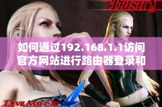 如何通过192.168.1.1访问官方网站进行路由器登录和设置指导