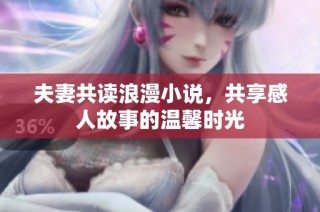 夫妻共读浪漫小说，共享感人故事的温馨时光