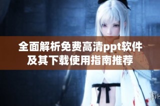 全面解析免费高清ppt软件及其下载使用指南推荐