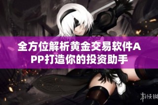 全方位解析黄金交易软件APP打造你的投资助手
