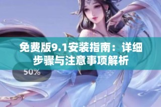 免费版9.1安装指南：详细步骤与注意事项解析