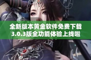 全新版本黄金软件免费下载3.0.3版全功能体验上线啦