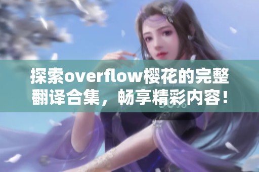 探索overflow樱花的完整翻译合集，畅享精彩内容！