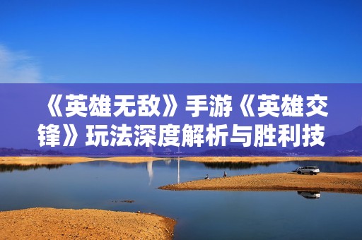《英雄无敌》手游《英雄交锋》玩法深度解析与胜利技巧分享