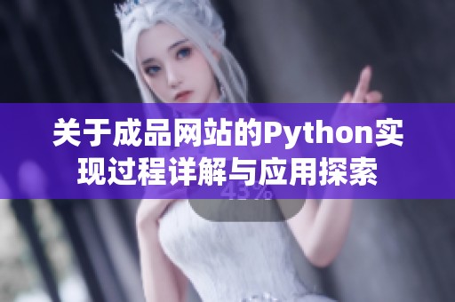 关于成品网站的Python实现过程详解与应用探索