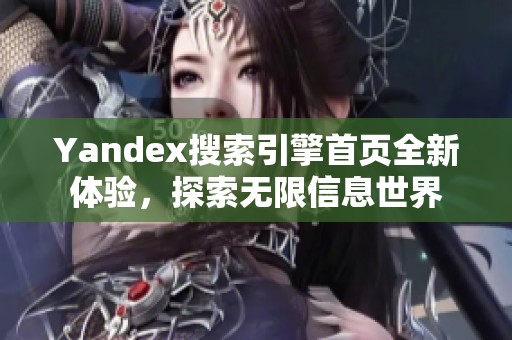 Yandex搜索引擎首页全新体验，探索无限信息世界