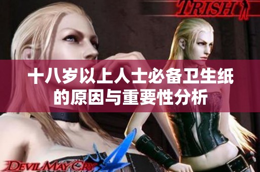 十八岁以上人士必备卫生纸的原因与重要性分析