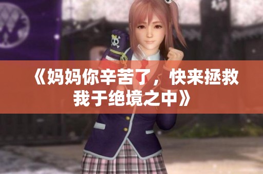 《妈妈你辛苦了，快来拯救我于绝境之中》