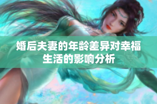 婚后夫妻的年龄差异对幸福生活的影响分析