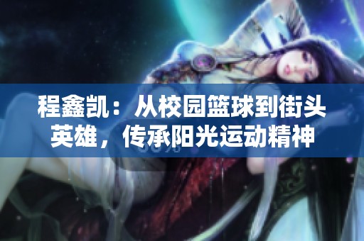 程鑫凯：从校园篮球到街头英雄，传承阳光运动精神