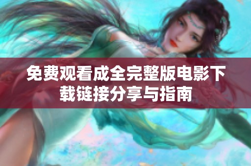 免费观看成全完整版电影下载链接分享与指南