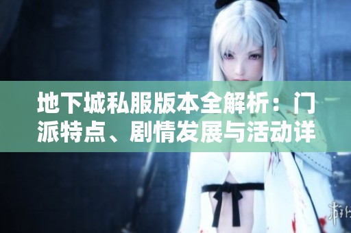 地下城私服版本全解析：门派特点、剧情发展与活动详解