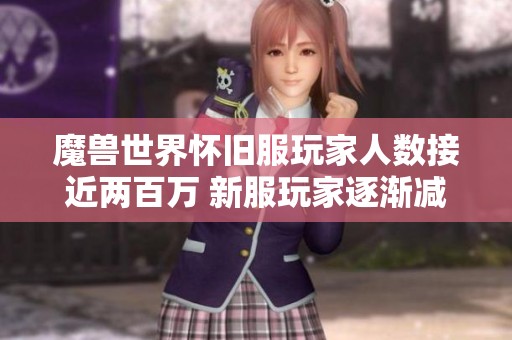 魔兽世界怀旧服玩家人数接近两百万 新服玩家逐渐减少