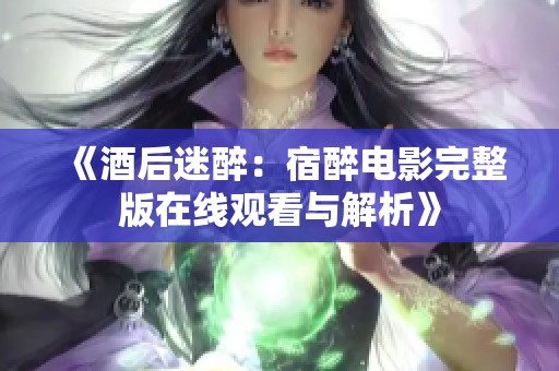 《酒后迷醉：宿醉电影完整版在线观看与解析》
