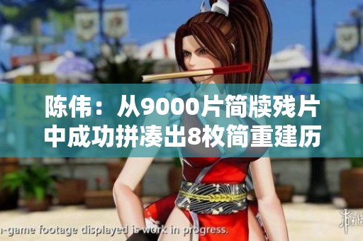 陈伟：从9000片简牍残片中成功拼凑出8枚简重建历史