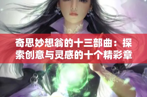 奇思妙想翁的十三部曲：探索创意与灵感的十个精彩章节