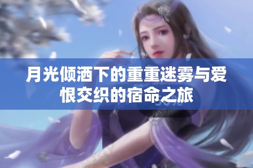 月光倾洒下的重重迷雾与爱恨交织的宿命之旅