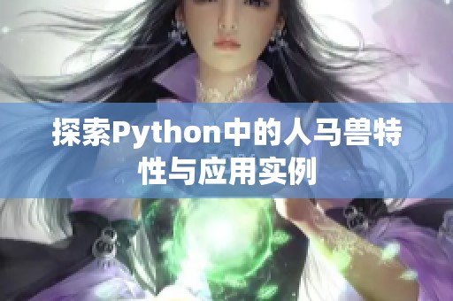 探索Python中的人马兽特性与应用实例
